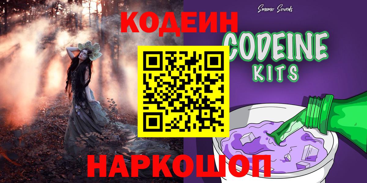 Codein напиток Lean (лин)  Вход с VPN  Codein Purple Drank  Лянтор 